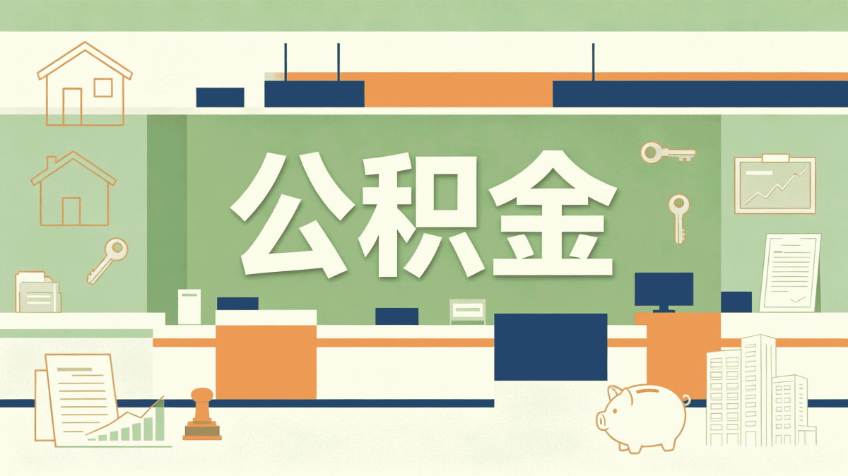 马鞍山公积金停缴查询别踩这几个坑