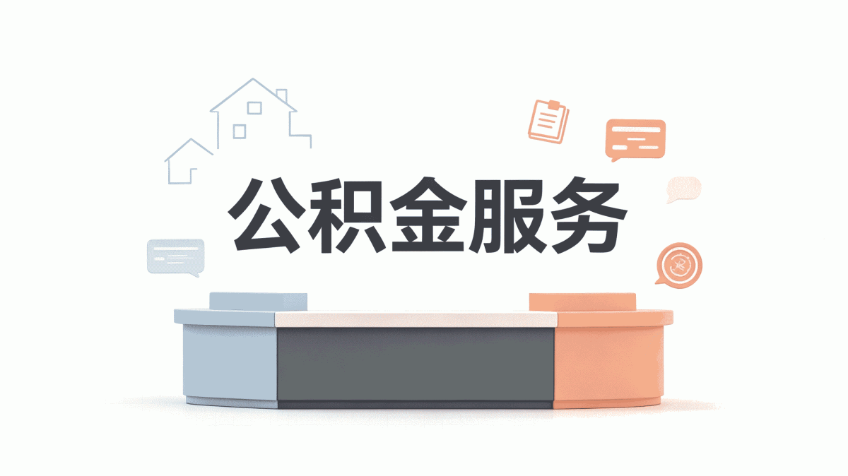 马鞍山本地封存公积金代办政策口径怎么算
