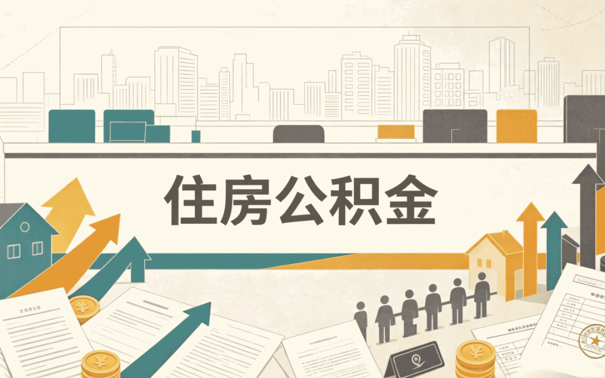 马鞍山辞职公积金提取办理指南别踩坑