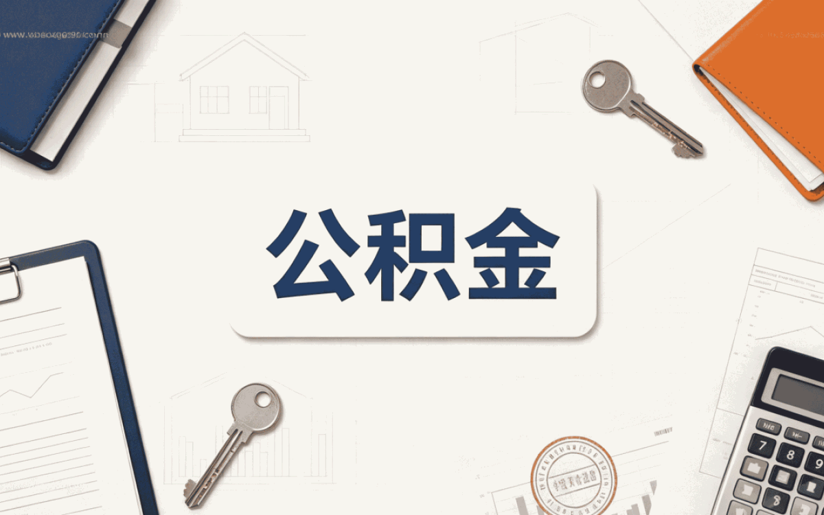 马鞍山公积金补缴计算器口径怎么算影响哪些人
