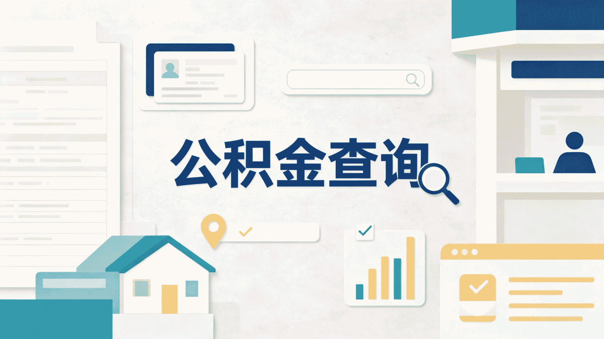 马鞍山公积金停缴查询别踩这几个坑