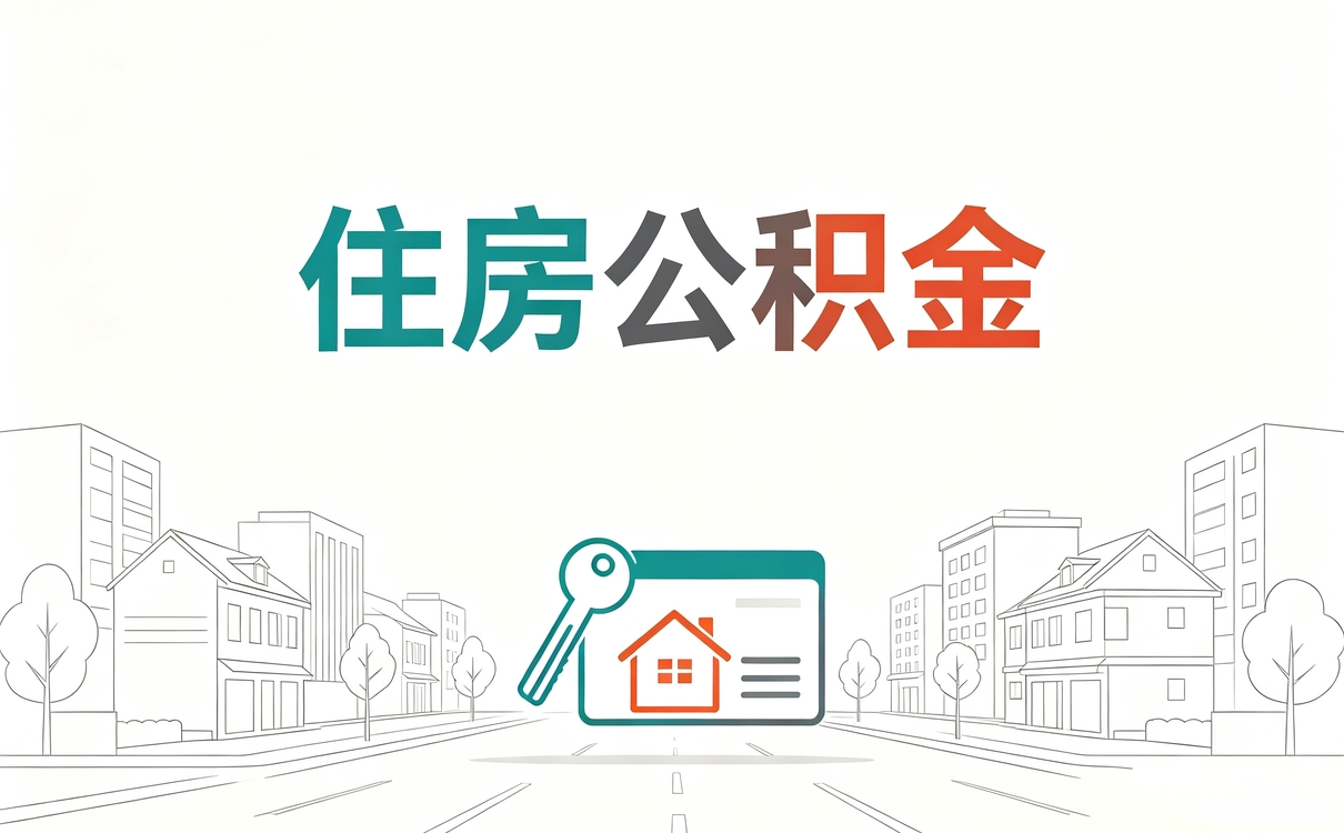 马鞍山公积金补缴计算器口径怎么算影响哪些人