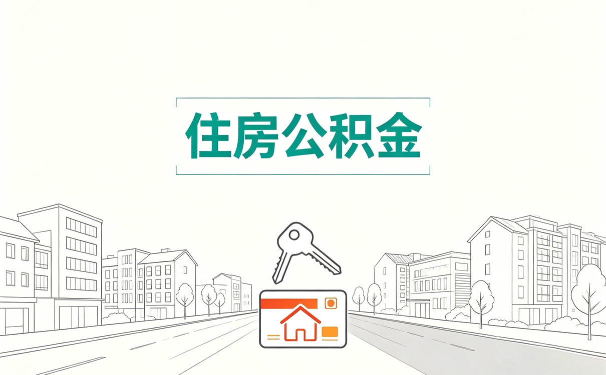 马鞍山公积金贷款额度计算器在线注意别白跑